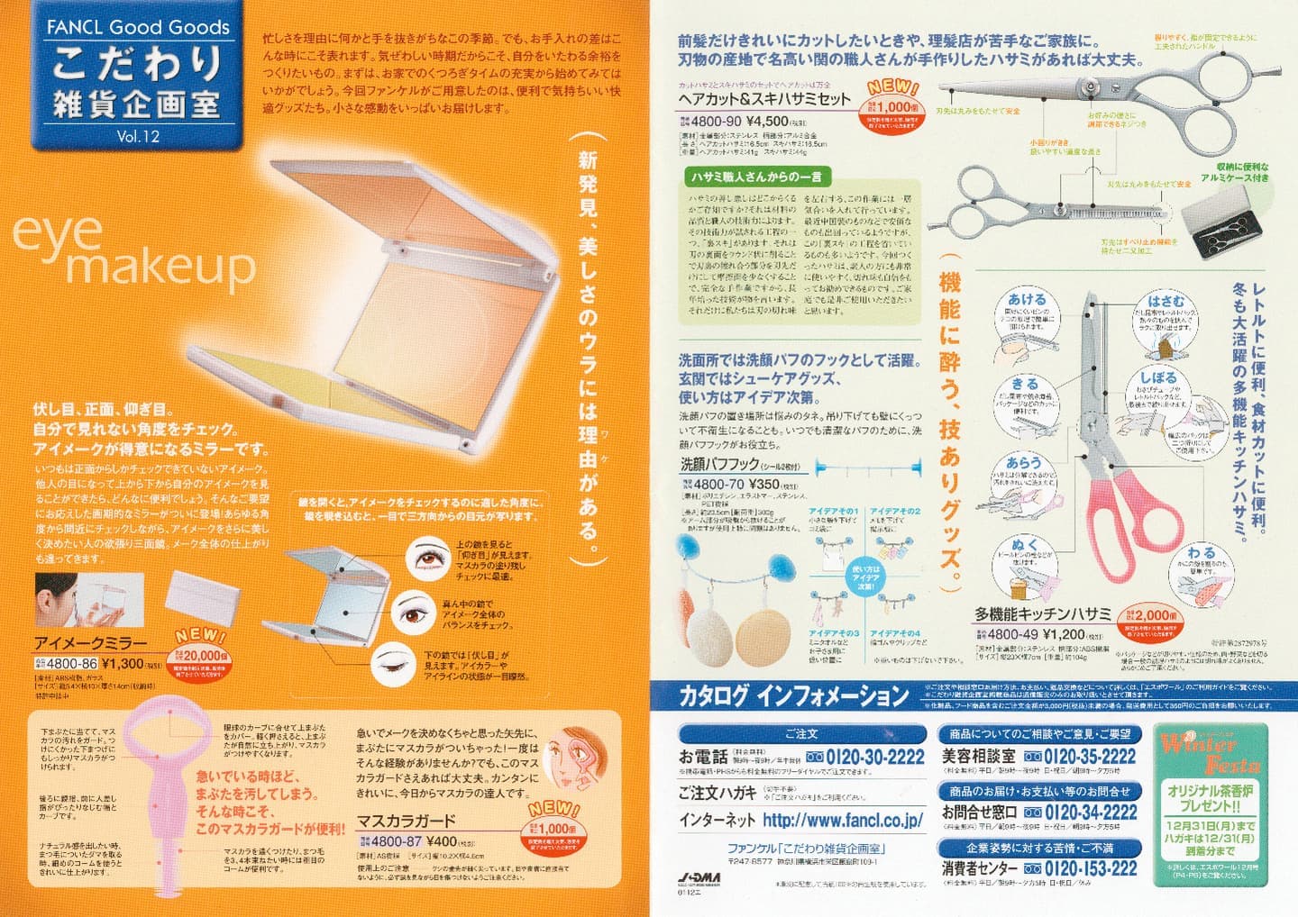 株式会社ファンケル　通販カタログ